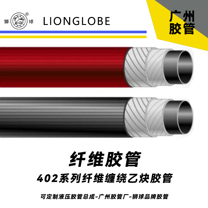 獅球牌402系列纖維纏繞乙炔膠管 柔軟型氣密型高氣管常溫輸送